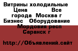 Витрины холодильные › Цена ­ 20 000 - Все города, Москва г. Бизнес » Оборудование   . Мордовия респ.,Саранск г.